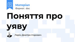 Поняття про уяву