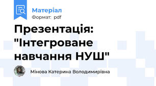 Презентація: "Інтегроване навчання НУШ"