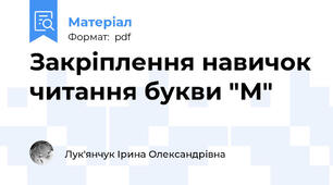 Закріплення навичок читання букви "М"