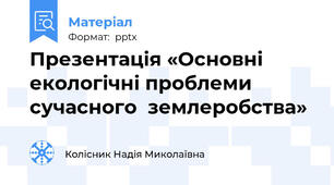 Презентація «Основні екологічні проблеми сучасного  землеробства»