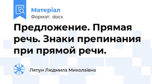 Предложение. Прямая речь. Знаки препинания при прямой речи.