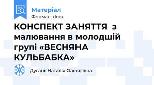 КОНСПЕКТ ЗАНЯТТЯ  з малювання в молодшій групі «ВЕСНЯНА КУЛЬБАБКА»
