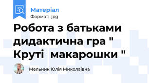 Робота з батьками дидактична гра " Круті  макарошки "