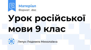 Урок російської мови 9 клас