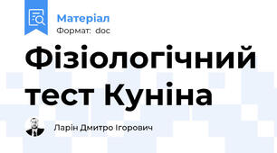Фізіологічний тест Куніна