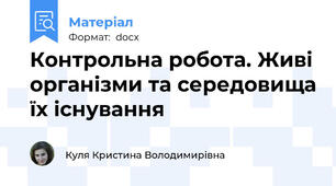 Контрольна робота. Живі організми та середовища їх існування