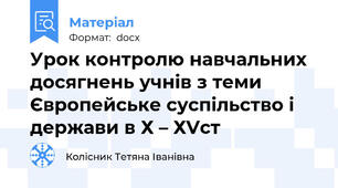 Урок контролю навчальних досягнень учнів з теми Європейське суспільство і держави в Х – ХVст