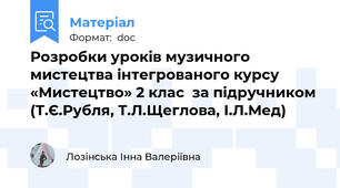Розробки уроків музичного мистецтва інтегрованого курсу  «Мистецтво» 2 клас  за підручником (Т.Є.Рубля, Т.Л.Щеглова, І.Л.Мед)