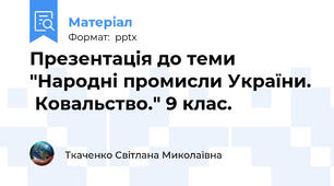 Презентація до теми "Народні промисли України.  Ковальство." 9 клас.