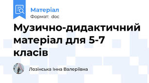 Музично-дидактичний матеріал для 5-7 класів