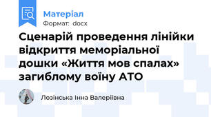 Сценарій проведення лінійки відкриття меморіальної дошки «Життя мов спалах» загиблому воїну АТО