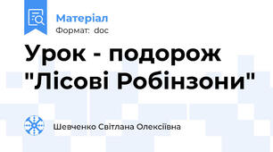 Урок - подорож "Лісові Робінзони"