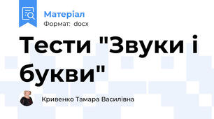 Тести "Звуки і букви"