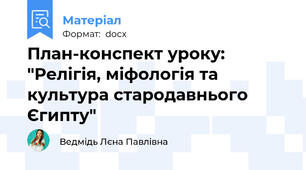 План-конспект уроку: "Релігія, міфологія та культура стародавнього Єгипту"