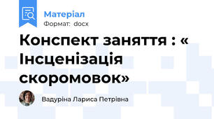 Конспект заняття : « Інсценізація скоромовок»