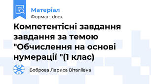 Компетентісні завдання завдання за темою "Обчислення на основі нумерації "(1 клас)