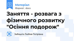 Заняття - розвага з фізичного розвитку "Осіння подорож"