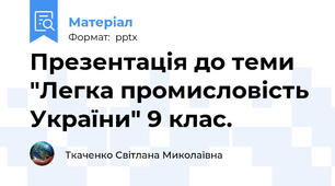 Презентація до теми "Легка промисловість України" 9 клас.