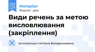 Види речень за метою висловлювання (закріплення)