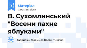В. Сухомлинський "Восени пахне яблуками"