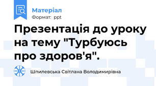 Презентація до уроку на тему "Турбуюсь про здоров'я".