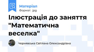 Ілюстрація до заняття "Математична веселка"