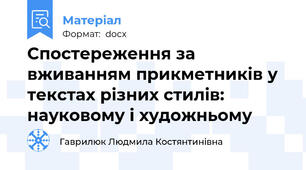 Спостереження за вживанням прикметників у текстах різних стилів: науковому і художньому