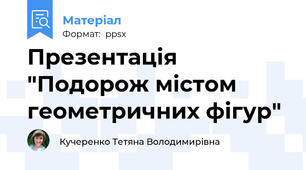 Презентація "Подорож містом геометричних фігур"