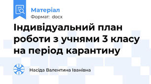 Індивідуальний план роботи з учнями 3 класу на період карантину
