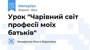 Урок "Чарівний світ професії моїх батьків"