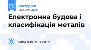 Електронна будова і класифікація металів