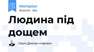 Людина під дощем