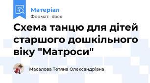 Схема танцю для дітей старшого дошкільного віку "Матроси"