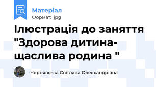 Ілюстрація до заняття "Здорова дитина- щаслива родина "