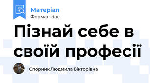 Пізнай себе в своїй професії