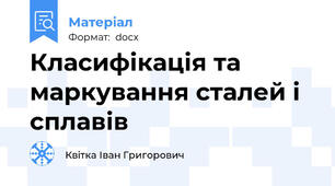 Класифікація та маркування сталей і сплавів