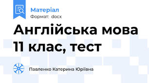 Англійська мова 11 клас, тест