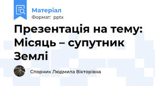 Презентація на тему: Місяць – супутник Землі