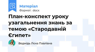 План-конспект уроку узагальнення знань за темою «Стародавній Єгипет»