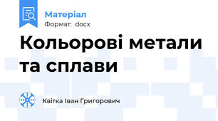 Кольорові метали та сплави