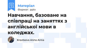 Навчання, базоване на співпраці на заняттях з англійської мови в коледжах.