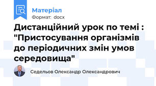 Дистанційний урок по темі : "Пристосування організмів до періодичних змін умов середовища"