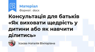 Консультація для батьків «Як виховати щедрість у дитини або як навчити ділитись»