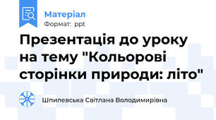 Презентація до уроку на тему "Кольорові сторінки природи: літо"