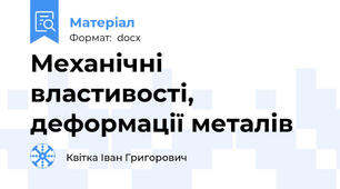 Механічні властивості, деформації металів
