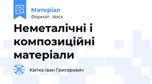 Неметалічні і композиційні матеріали