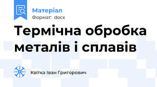 Термічна обробка металів і сплавів