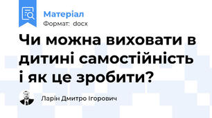 Чи можна виховати в дитині самостійність і як це зробити?