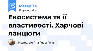 Екосистема та її властивості. Харчові ланцюги
