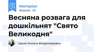 Весняна розвага для дошкільнят "Свято Великодня"